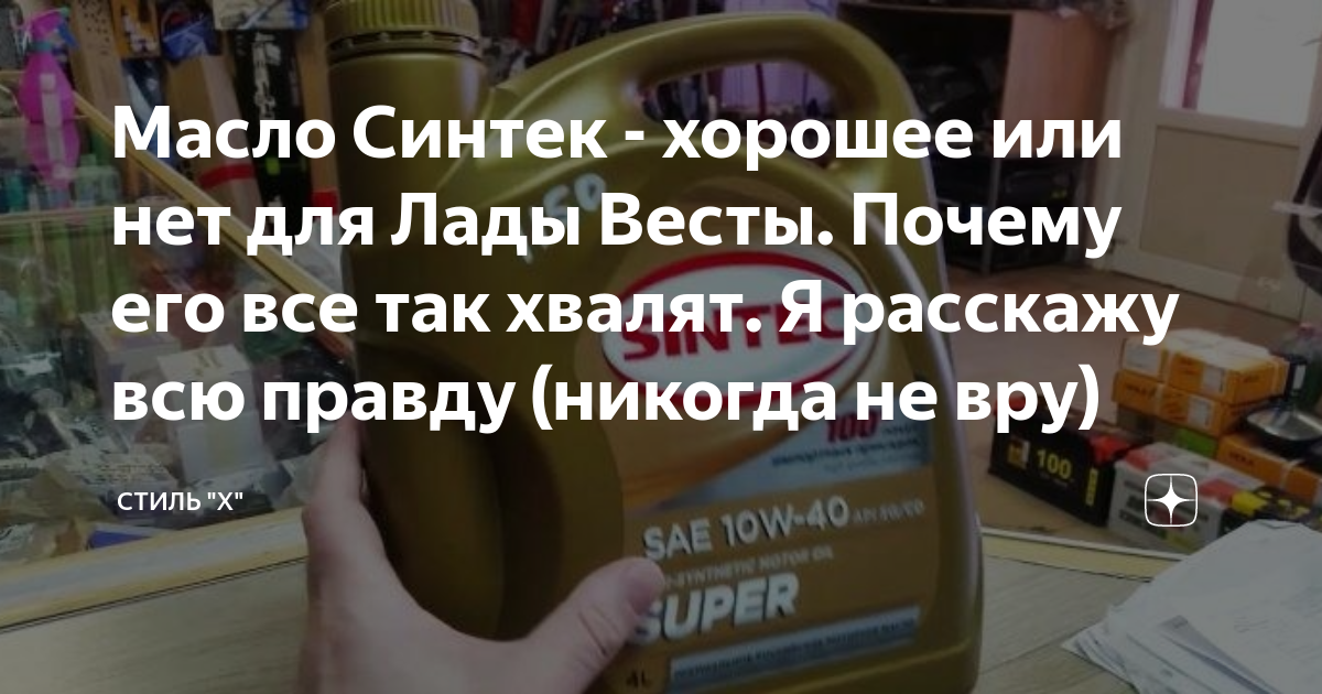 Масло Синтек - хорошее или нет для Лады Весты. Почему его все так ...