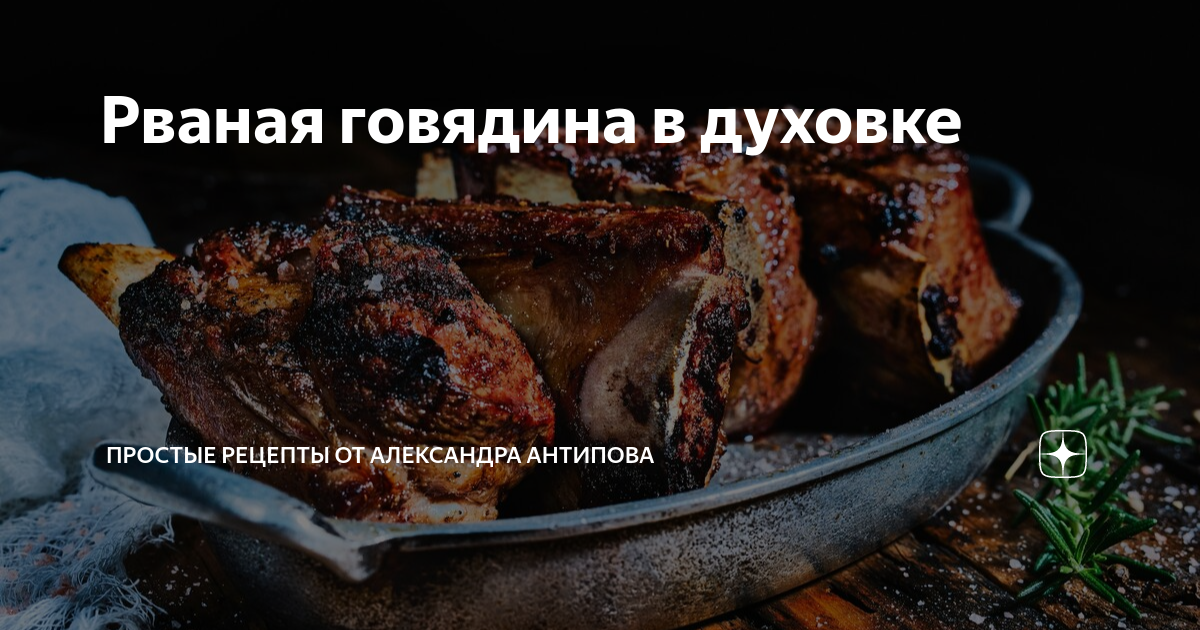 ≡ Запеченная говядина: быстро, просто и вкусно ᐈ рецепт от Мястории