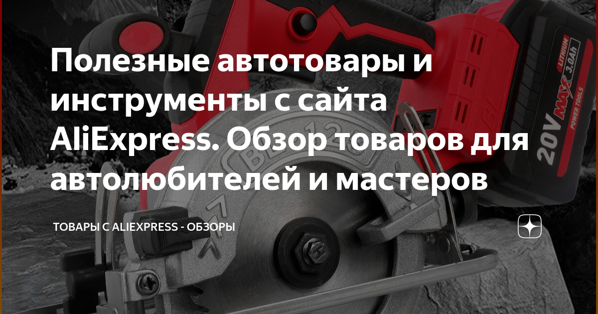Полезные автотовары и инструменты с сайта AliExpress. Обзор товаров для ...