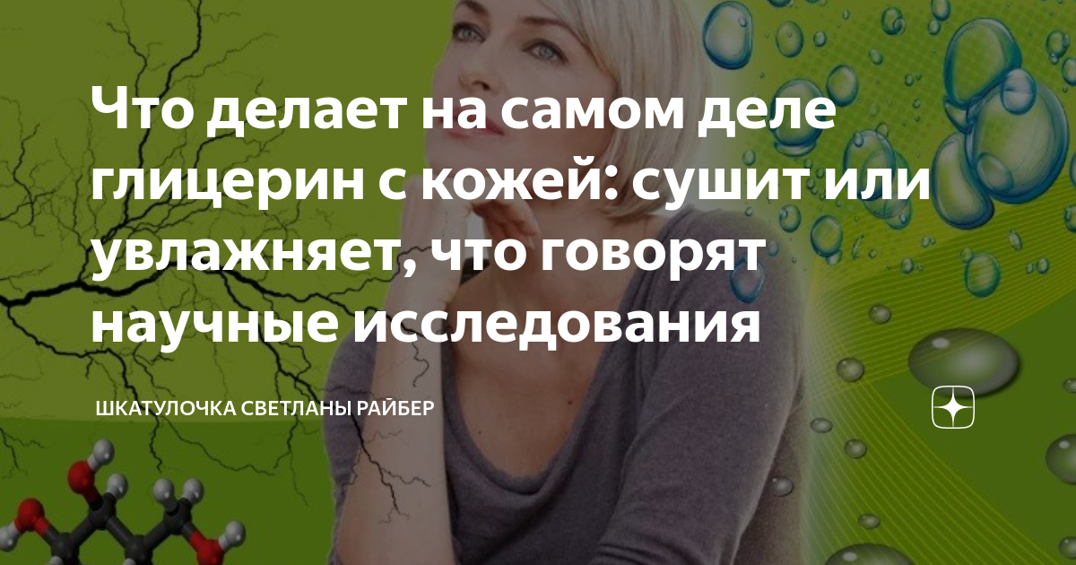 Что делает на самом деле глицерин с кожей: сушит или увлажняет, что ...