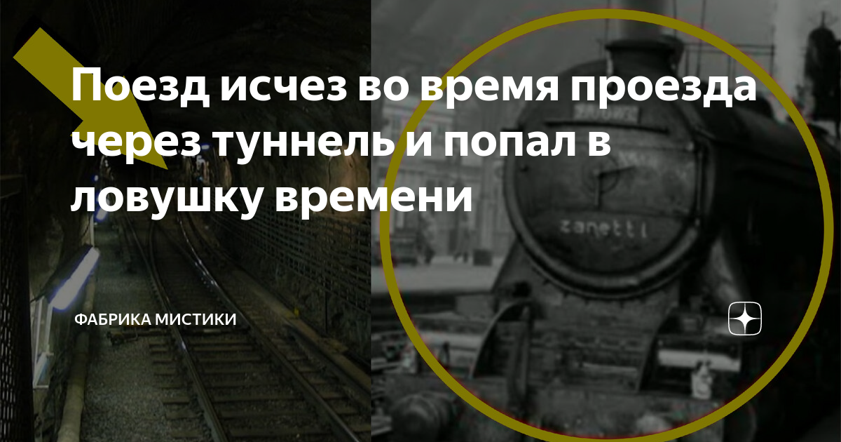 Пропавший поезд в 1952 году. Пропажа поезда в 1952 году. Пропавший поезд в 1952 году в СССР С детьми. Поезд исчезнувший в СССР.