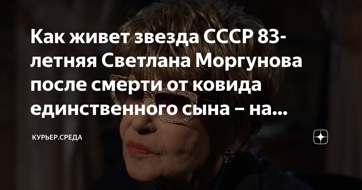 Как живет звезда СССР 83-летняя Светлана Моргунова после смерти от ...