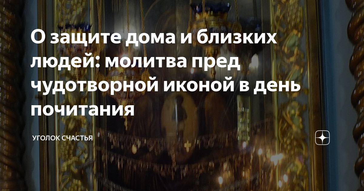 О защите дома и близких людей: молитва пред чудотворной иконой в день ...