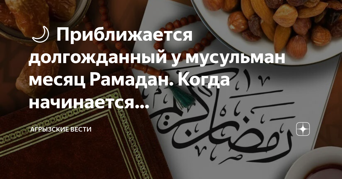 Начало священного месяца рамадан в 2024. Рамадан приближается. С началом Священного месяца Рамадан. Начался священный месяц Рамадан у мусульман.