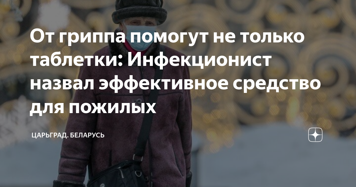 От гриппа помогут не только таблетки: Инфекционист назвал эффективное ...