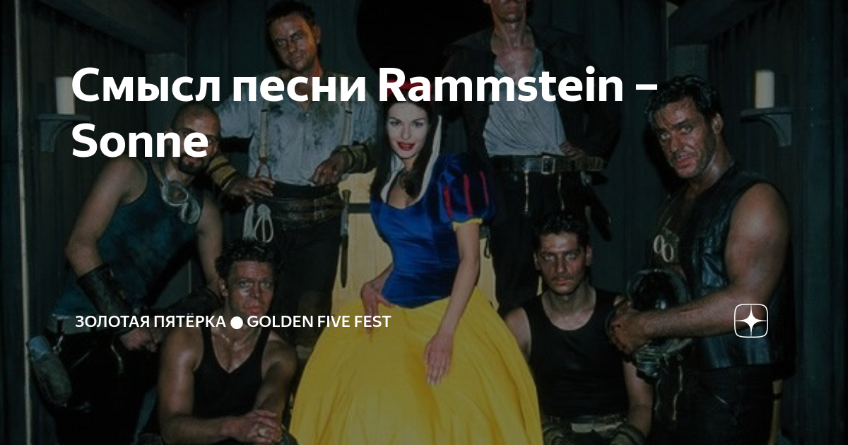 Sonne rammstein перевод текста на русский. Sonne трек. Смысл песни Sonne рамштайн. Смысл песни рамштайн. Смысл песни Sonne.