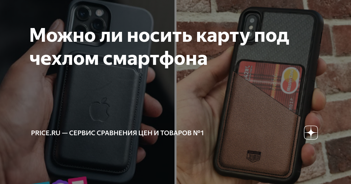 бесконтактная оплата с телефона самсунг. как засунуть карту под чехол. размагничивается карта под чехлом телефона. можно ли носить карту в чехле телефона. прозрачный чехол с картой для iphone xs max.