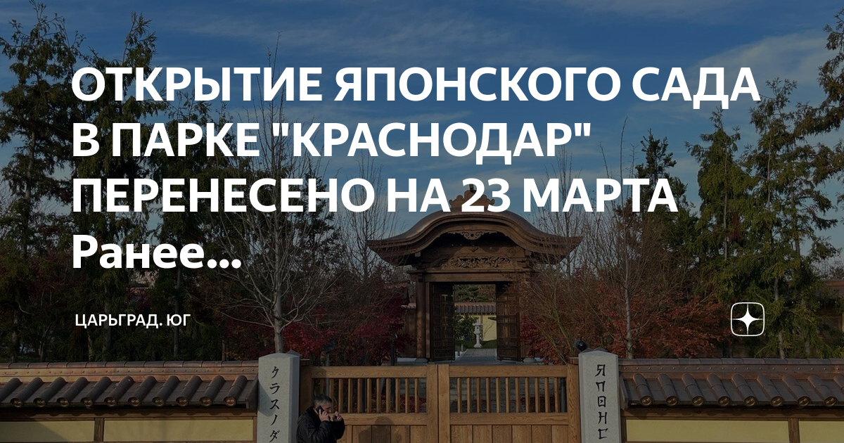 Билеты в парк галицкого японский. Японский сад Галицкий. Парк Галицкого японский парк. Японски1 сад парк Галицкого. Открытие японского сада в парке Галицкого Краснодар.