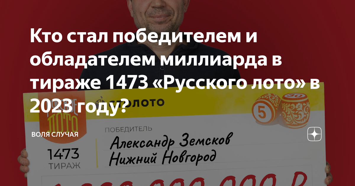 Кто выиграл миллиард 2023. Выиграл в лотерею. Выиграл миллиард в русское лото 2023. Русское лото беспроигрышный тираж.