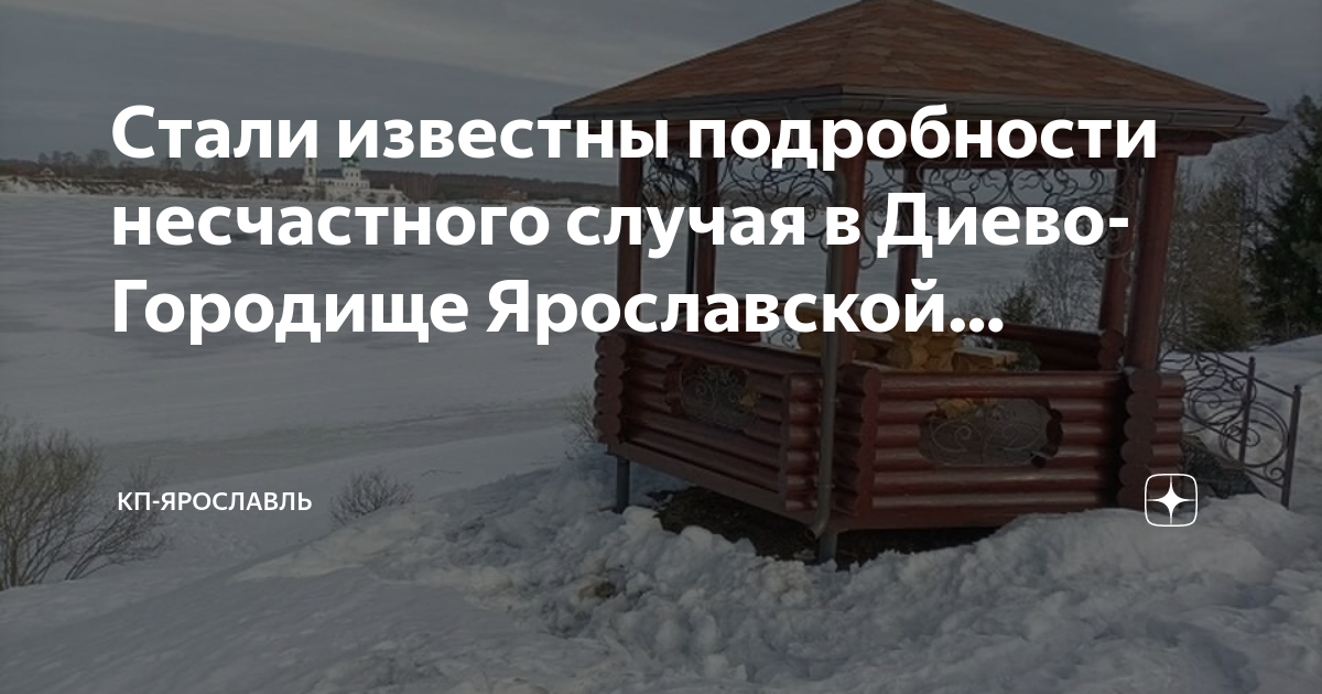 Диево-Городище Ярославль. Диево Городище карта. Диего Городище Ярославская область. Диево-Городище Ярославль ул Гражданская.