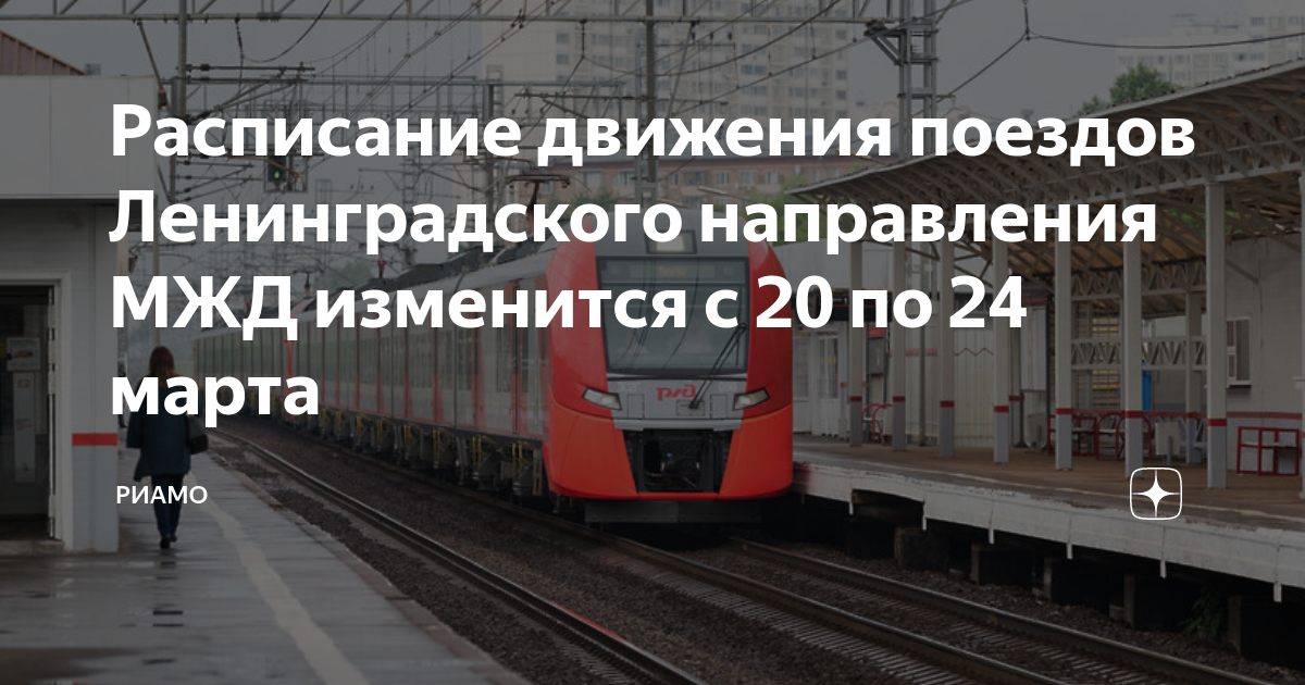 Электрички ленинградское направление покровка москва. Поезда на Ленинградском направлении. Станции электричек Ленинградского направления. Поезда белорусского направления. Московская Кольцевая железная дорога.