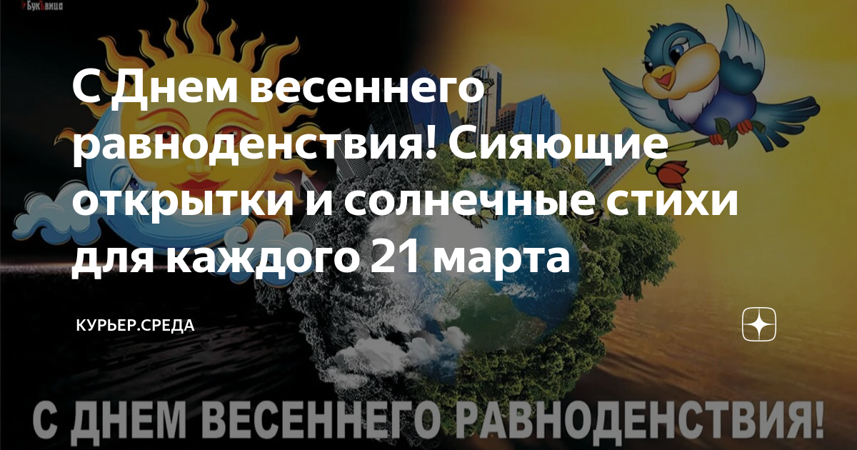 Равноденствие 2023 году. День весеннего равноденствия стихи. День весеннего равноденствия открытки. Сегодня день весеннего равноденствия.