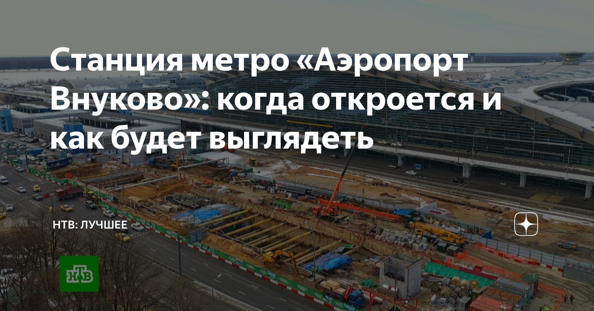 Станция метро «Аэропорт Внуково»: когда откроется и как будет выглядеть ...