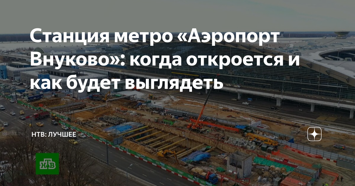 Метро до внуково когда построят схема метро