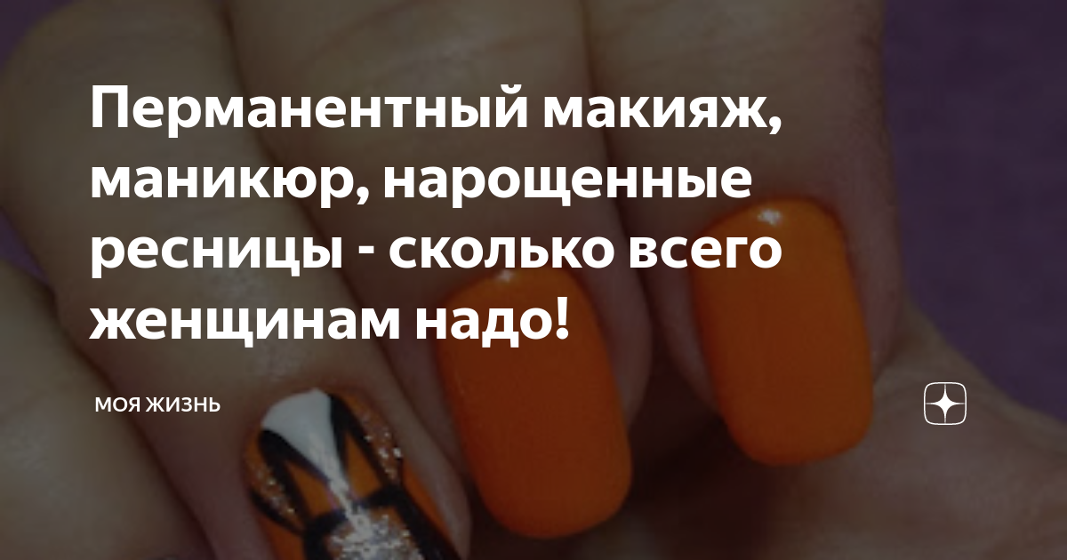 Перманентный макияж, маникюр, нарощенные ресницы - сколько всего ...