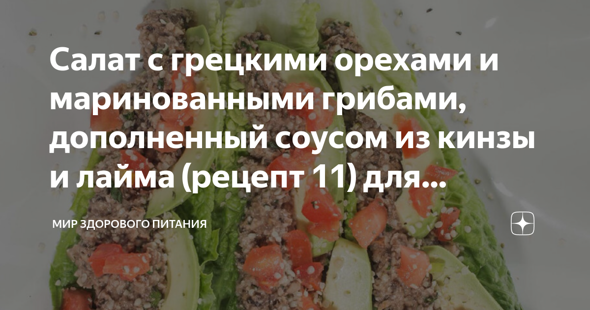 Салат с маринованными шампиньонами