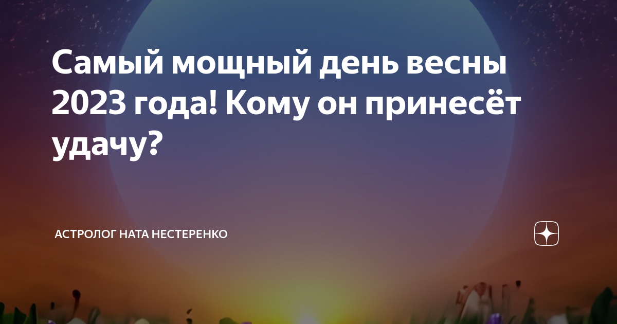 Мощного дня. День весеннего равноденствия в 2023 году. 21 День весеннего равноденствия 2023. Сегодняшний день весеннего равноденствия.