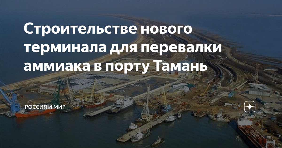 Тольяттиазот порт Тамань. "Морской порт", Тамань (Краснодарский край). Порт Тамань УРАЛХИМ. Таманский порт. Тольятти тамань