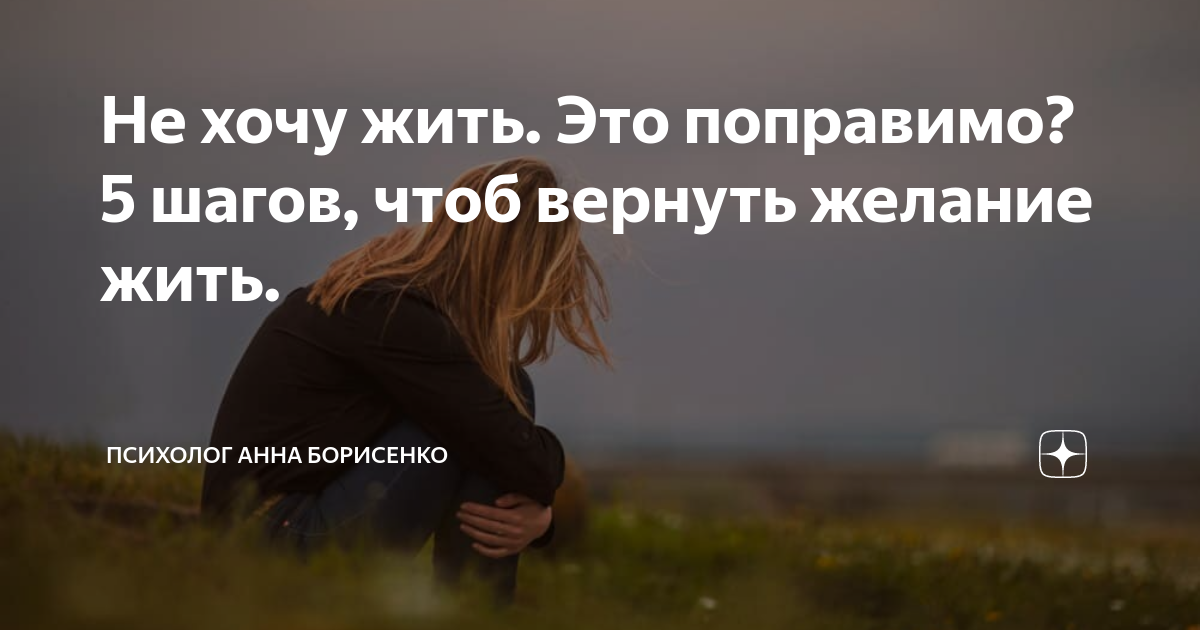 Что делать, если не хочется жить: методы самопомощи