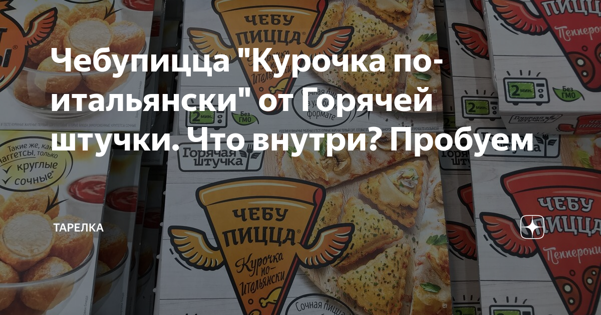 чебупицца курочка по итальянски есть ли свинина