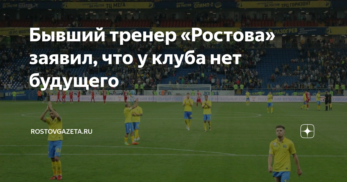 Бывший тренер «Ростова» заявил, что у клуба нет будущего | RostovGazeta ...