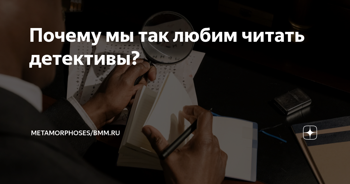 Люблю читать детективы. Разгадывай тайны вместе с детективом призывалки. Разгадывай тайны вместе с детективом синонимы.