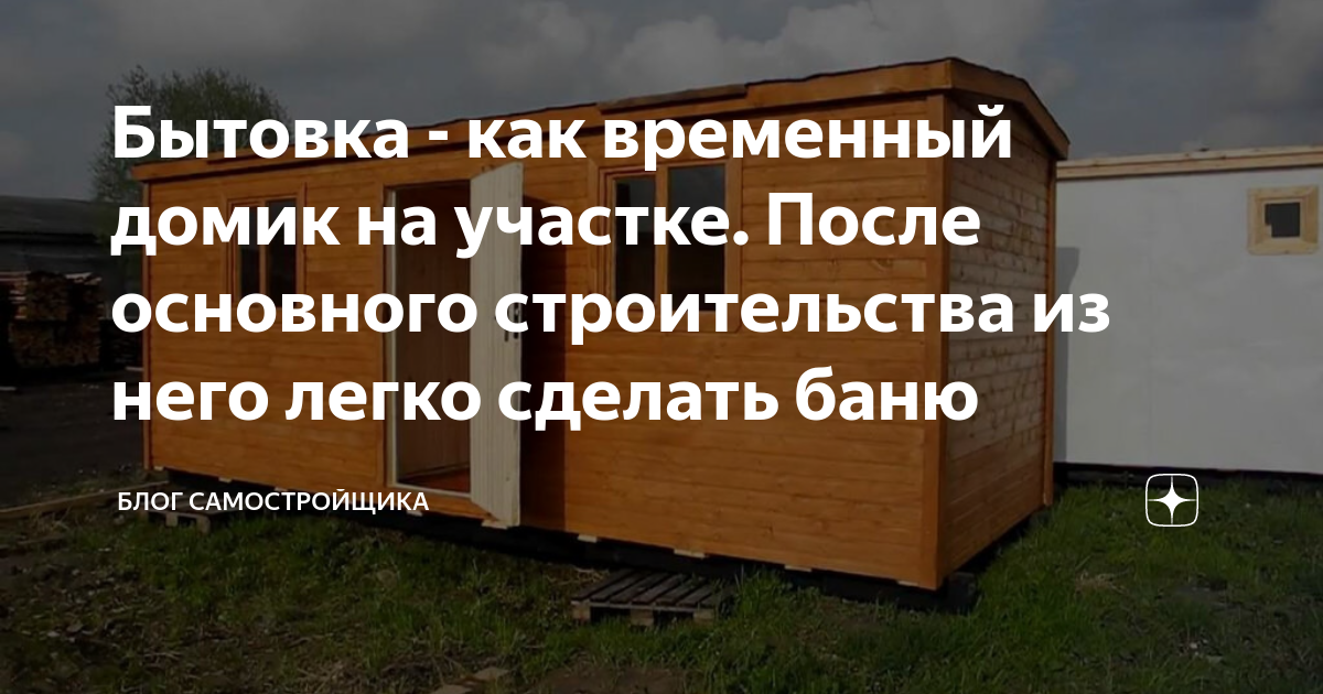 Дачная бытовка своими руками: назначение, виды, строительство оптимальной