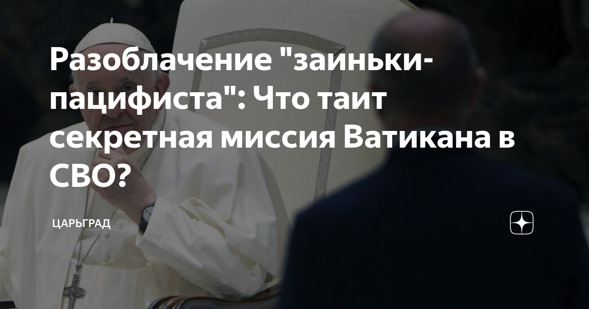 Разоблачение "заиньки-пацифиста": Что таит секретная миссия Ватикана в ...