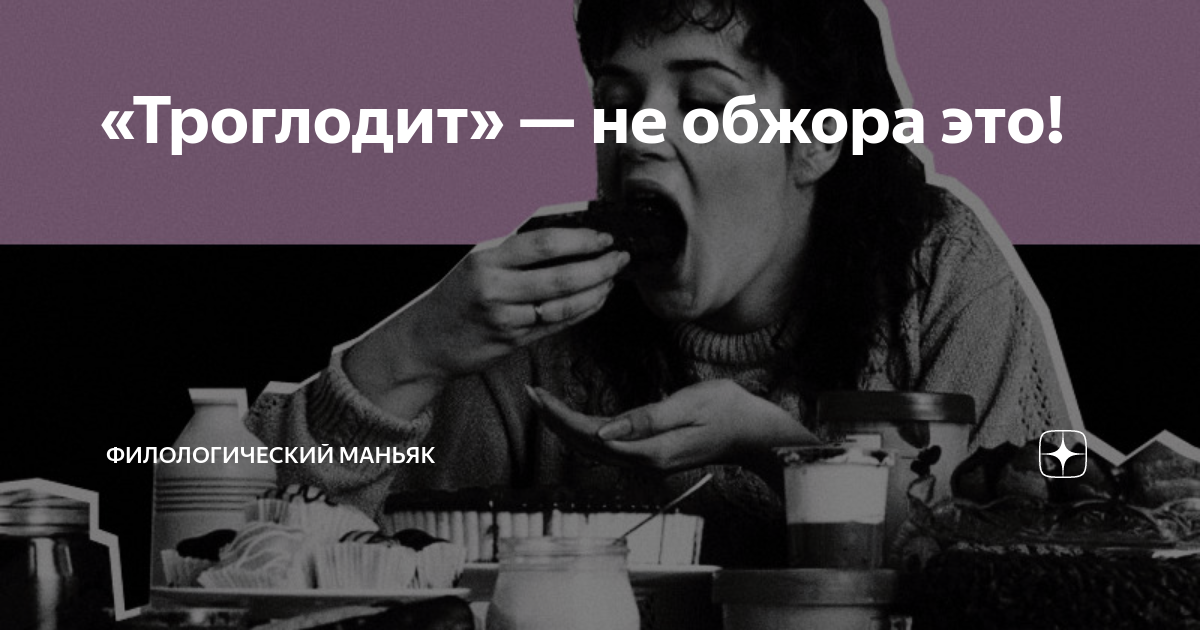 Всепоглощающий обжора 7 букв. Троглодит Обжора. Факты о писателя обжоре. Одинокий Обжора музыка