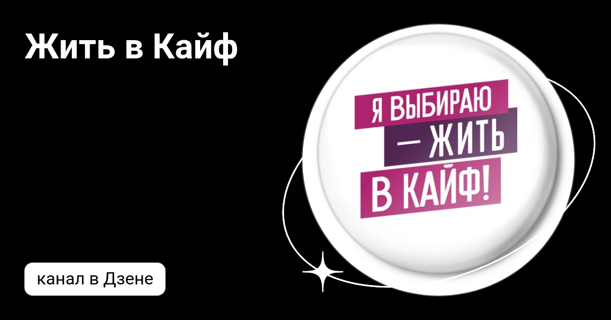 Жить в кайф это. Жить в кайф это