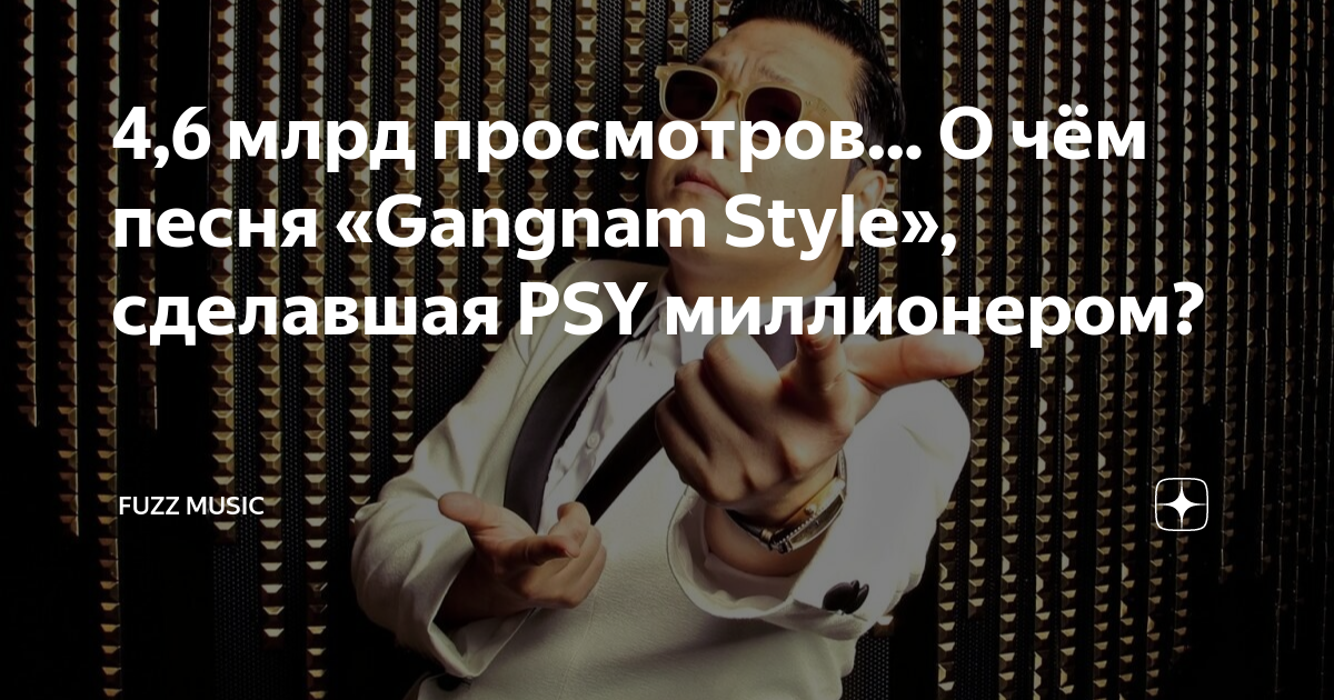 Psy переводы песен. Памятник песне Gangnam Style.