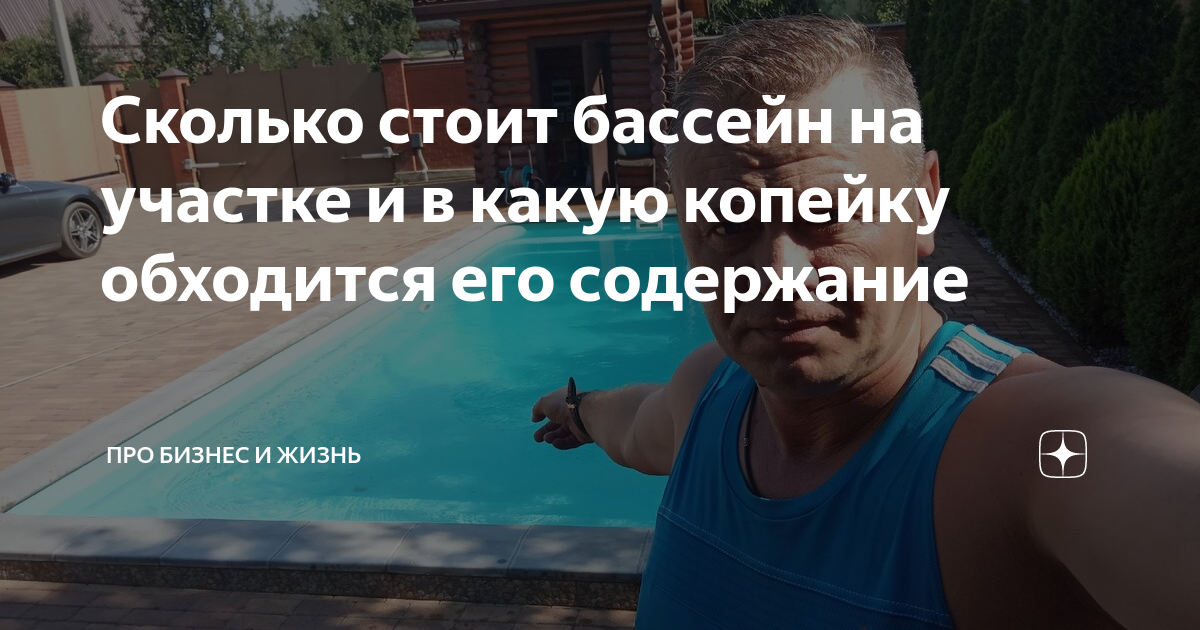Сколько стоит бассейн на участке и в какую копейку обходится его ...