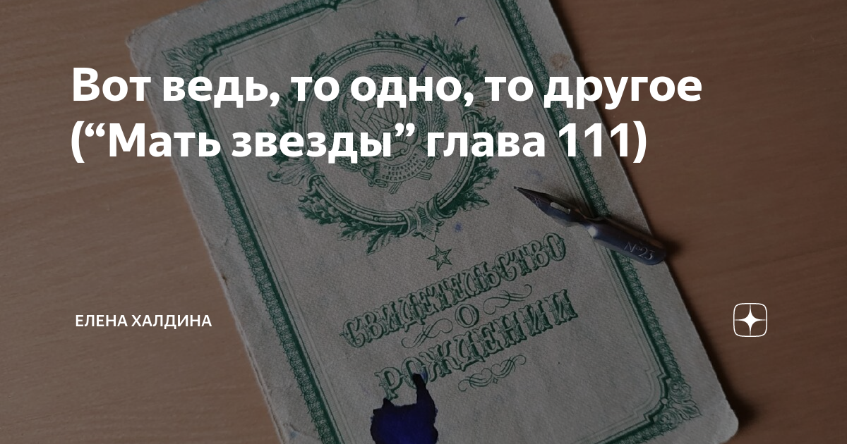 Читать последнюю главу елены халдиной. Елена Халдина повесть Звездочка последняя глава. Мать звезды Елена Халдина читать. Звёздочка мать звезды Елена последняя глава. Мать звезды читать.