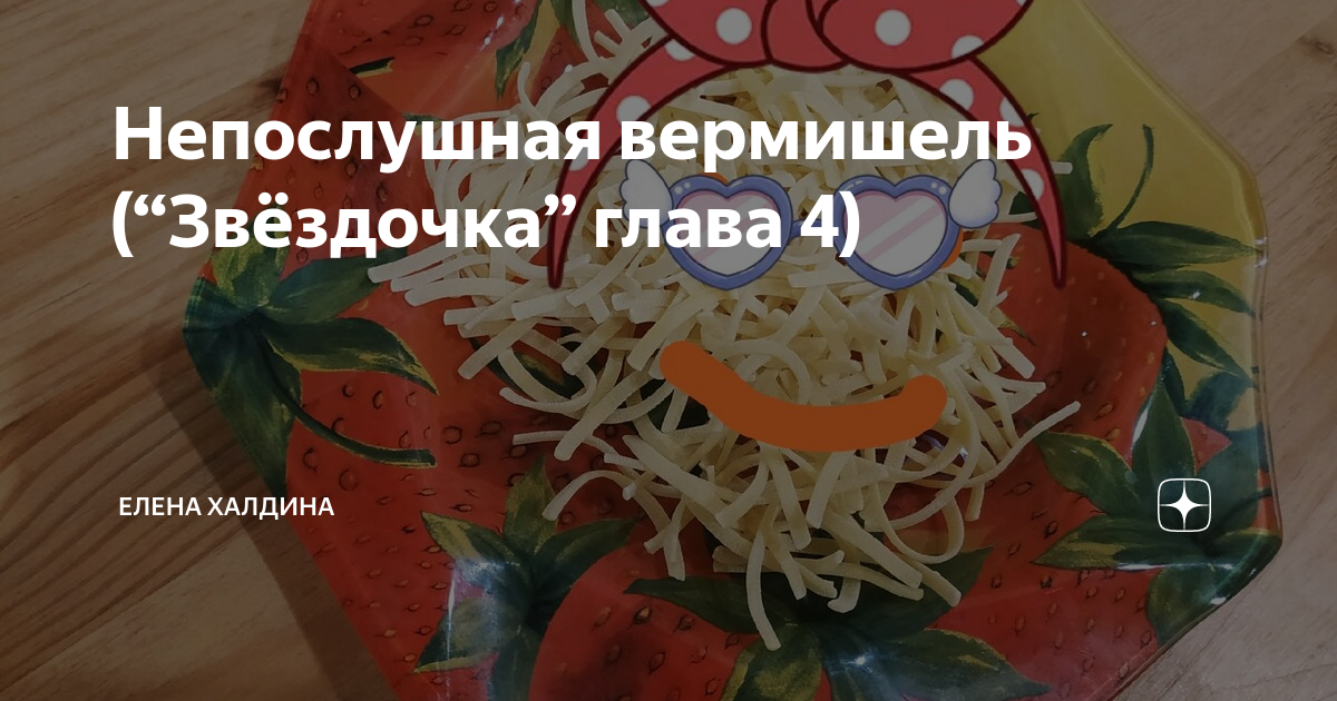 Халдина дзен. Елена Халдина Звездочка. Елена Халдина рассказ Звездочка. Звездочка дзен Елена Халдина. Халдина Звездочка глава.