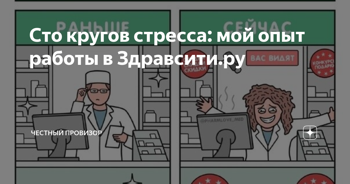 Сто кругов стресса: мой опыт работы в Здравсити.ру | Честный провизор ...