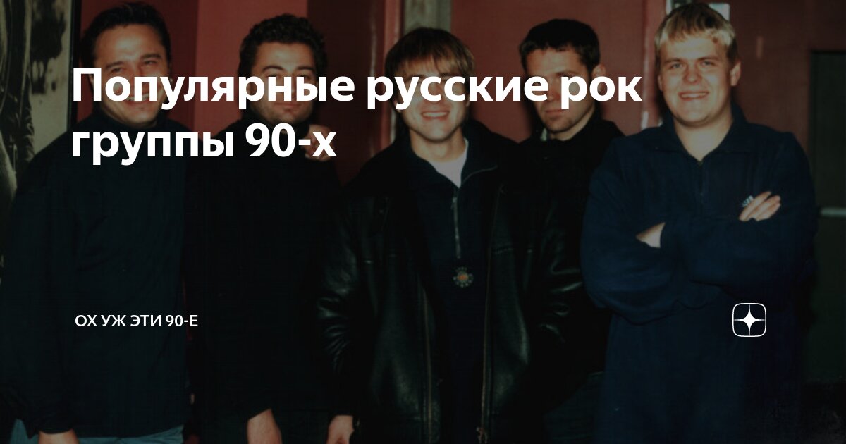 Популярные русские рок группы 90-х | Ох уж эти 90-е | Дзен