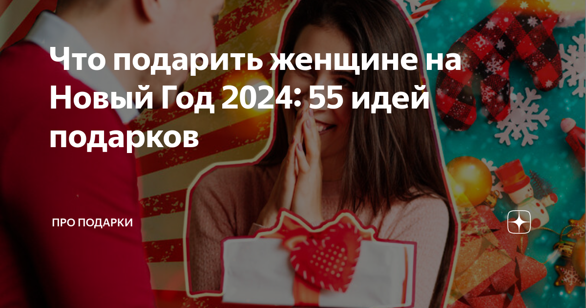 человек дарит подарок. что подарили на новый год 2024. в каком цвете встречать новый 2023 год. что подарили на новый год 2024. новогодний сюрприз.