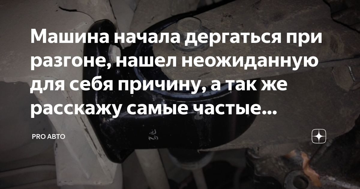 Дергает машину при разгоне