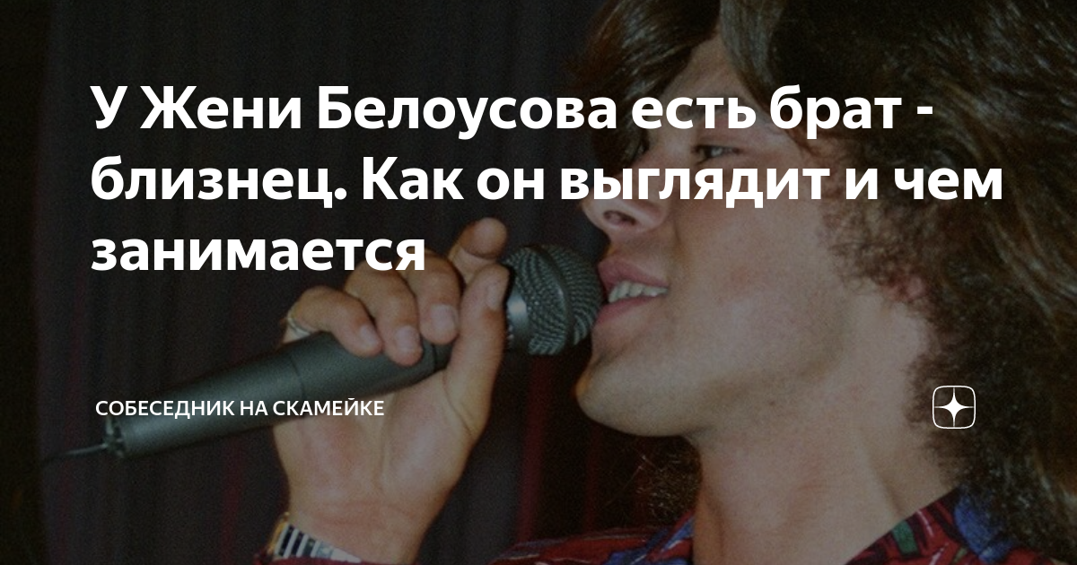 У Жени Белоусова есть брат - близнец. Как он выглядит и чем занимается ...