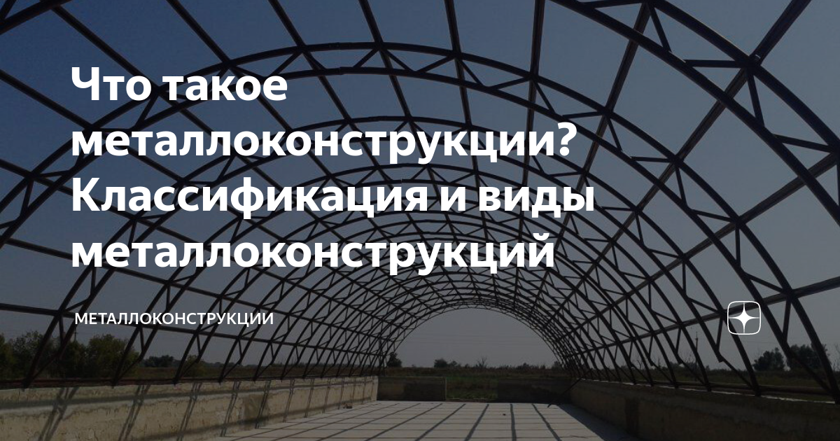 Плюсы и минусы металлоконструкции в Сочах