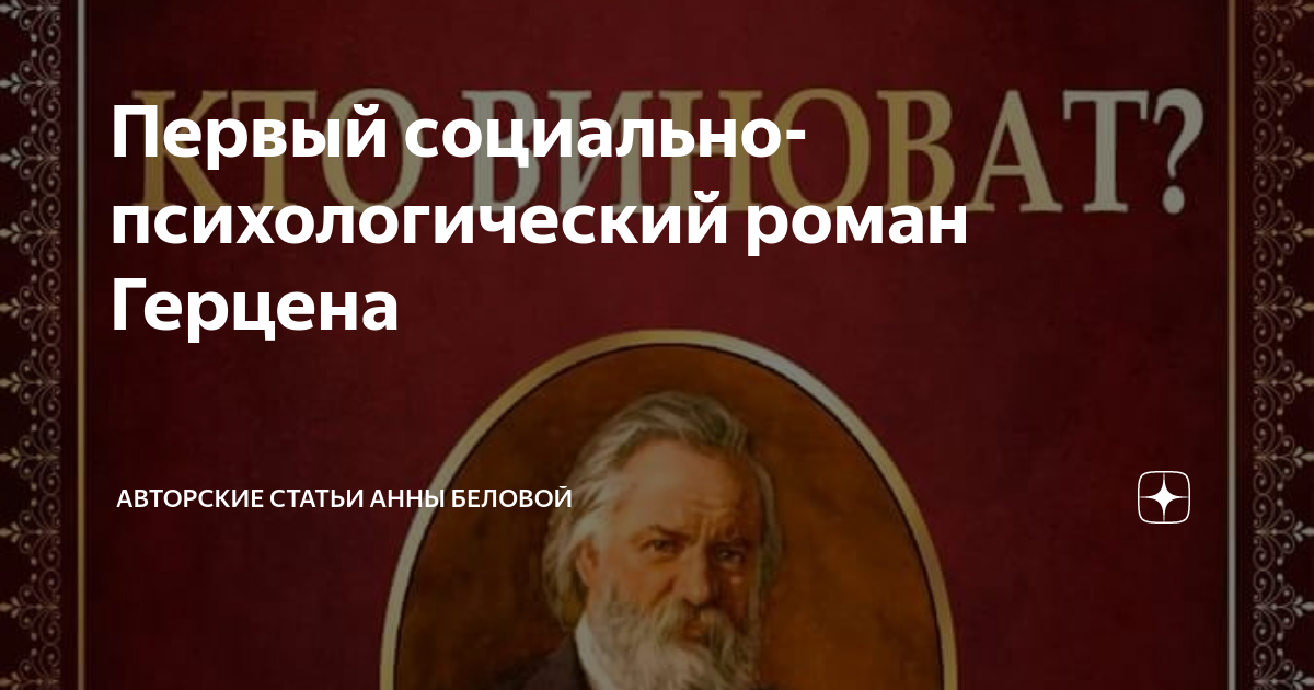 Первый социально-психологический роман Герцена | Литературный обзор ...