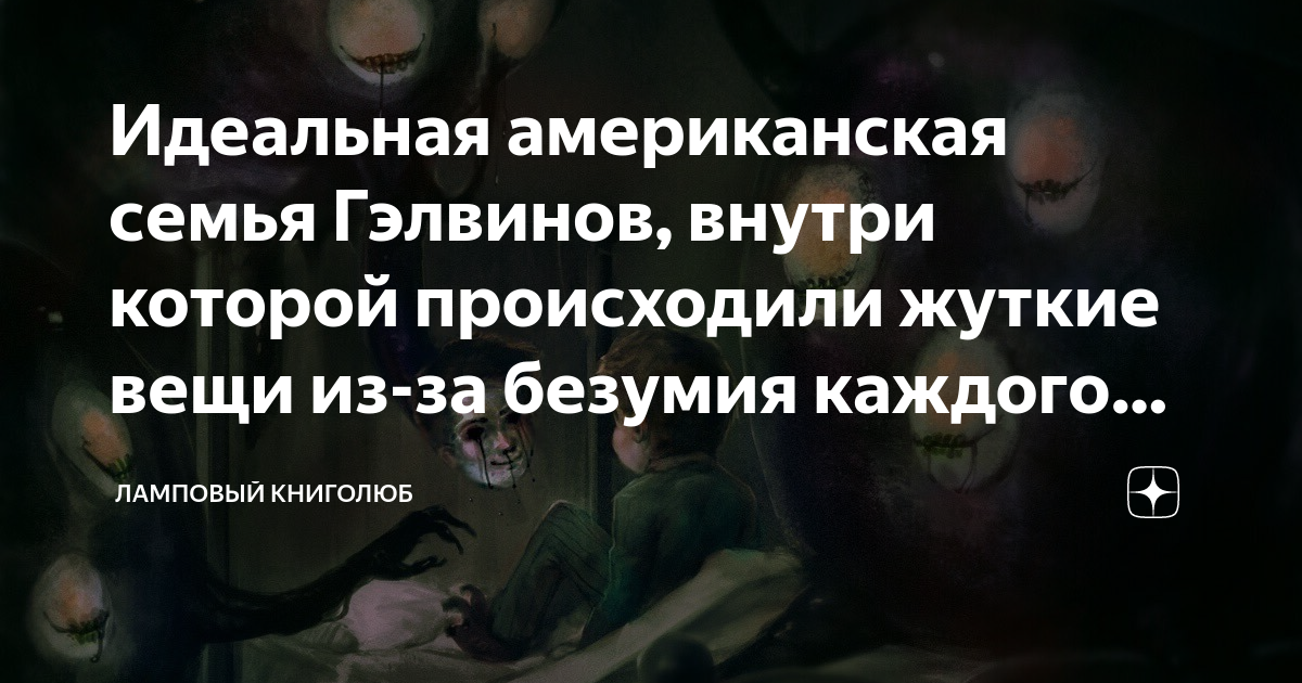 Идеальная американская семья Гэлвинов, внутри которой происходили ...