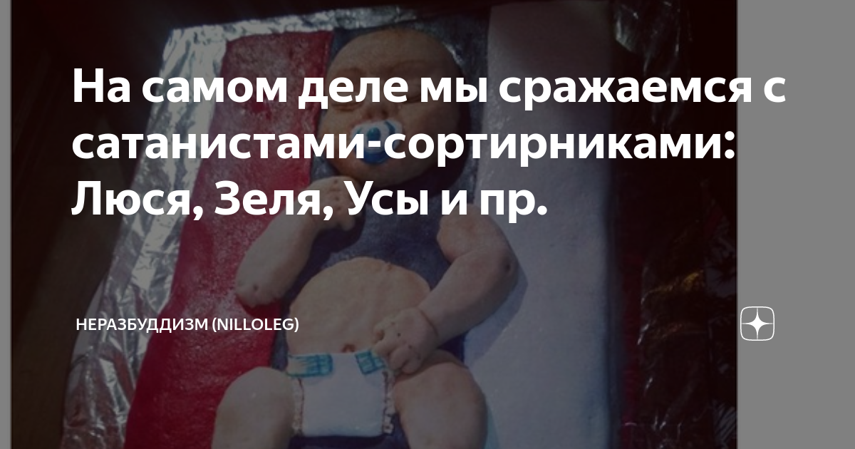 На самом деле мы сражаемся с сатанистами-сортирниками: Люся, Зеля, Усы ...