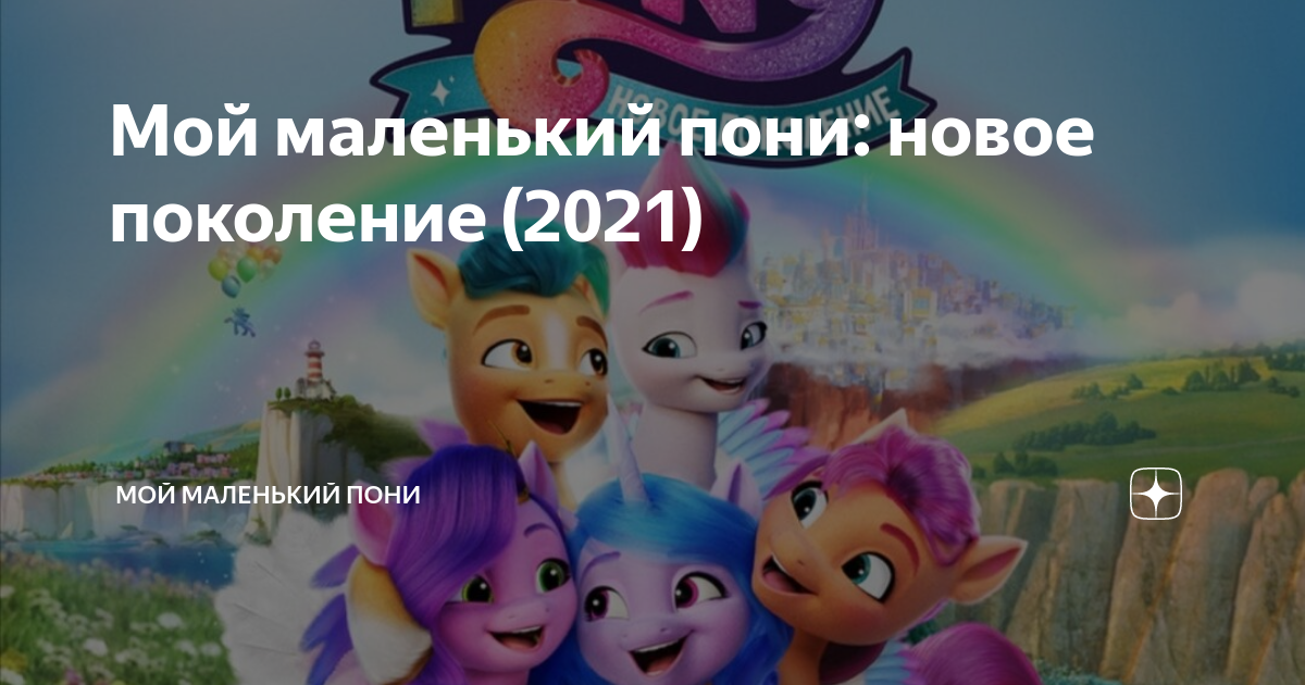 Мой маленький пони: новое поколение (2021) | Мой маленький пони/Филли ...