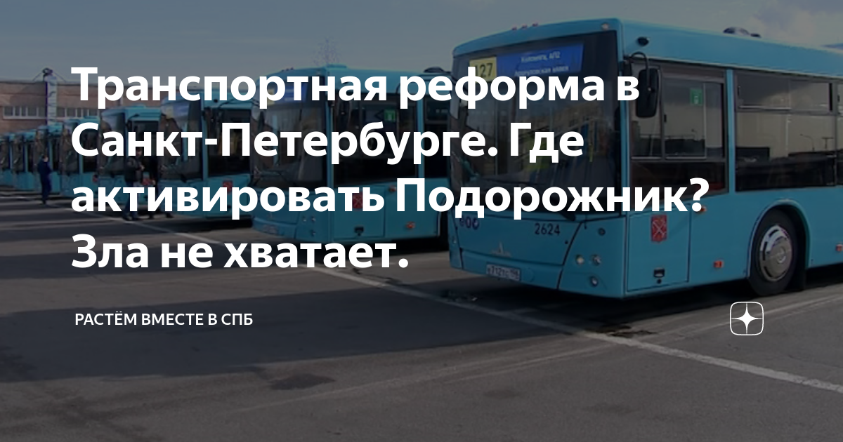 Как активировать подорожник в новых автобусах