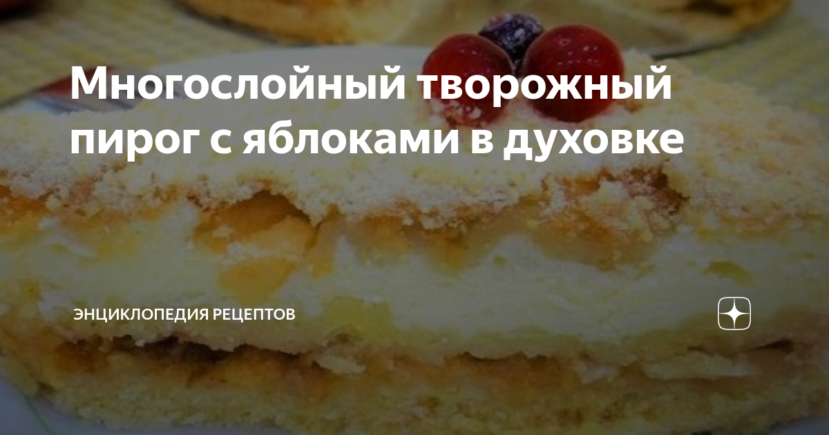 Творожный пирог Шарлотка с яблоками в духовке