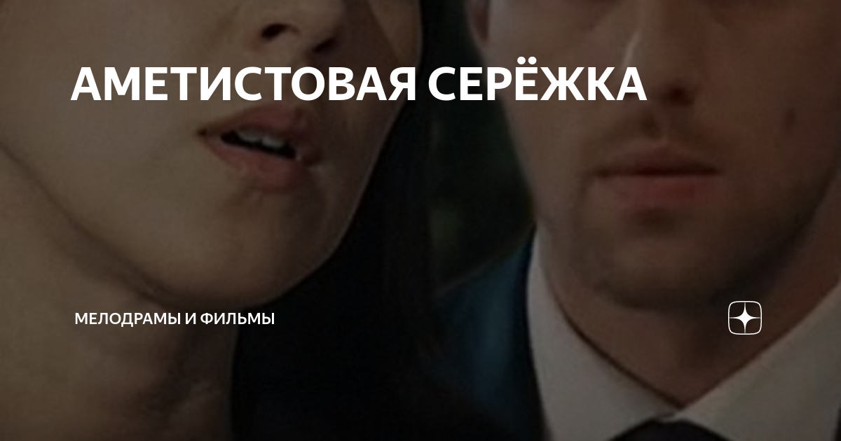 АМЕТИСТОВАЯ СЕРЁЖКА
