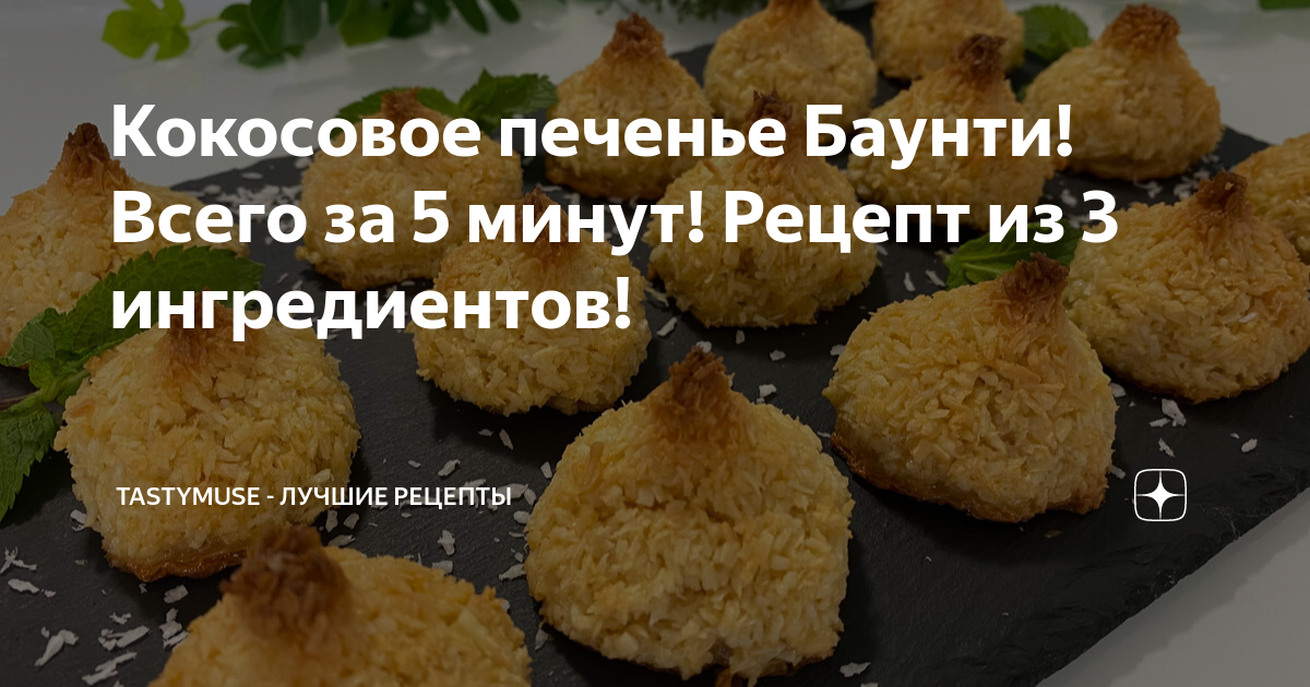 Лучшие рецепты кокосового печенья