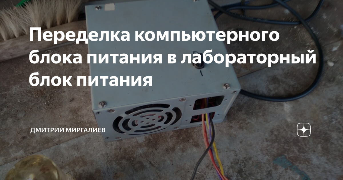 Переделка компьютерного блока питания в лабораторный блок питания ...