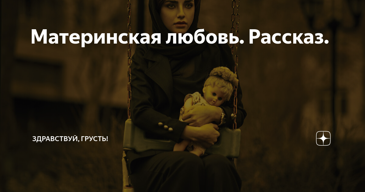 Материнская любовь. Рассказ. | Здравствуй, грусть! | Дзен